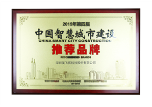 2015年第四届中(zhōng)國(guó)智慧城市建设推荐品牌