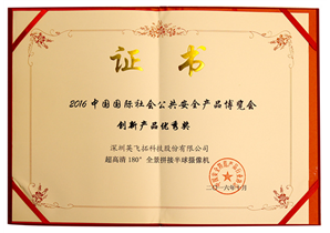 2016中(zhōng)國(guó)國(guó)际社会公(gōng)共安(ān)全产(chǎn)品博览会创新(xīn)产(chǎn)品优秀奖（全景拼接半球）
