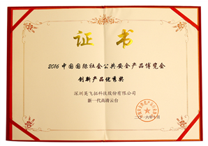 2016中(zhōng)國(guó)國(guó)际社会公(gōng)共安(ān)全产(chǎn)品博览会创新(xīn)产(chǎn)品优秀奖（新(xīn)一代高清云台）