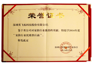2016年度“安(ān)防行业优质(zhì)供应商(shāng)”