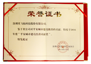 2016年度“平安(ān)城市建设杰出贡献奖”