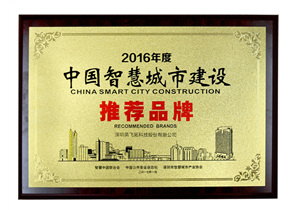 2016年度中(zhōng)國(guó)智慧城市建设推荐品牌