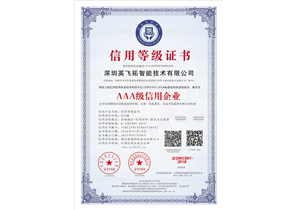 深圳英飞拓智能(néng)技(jì )术有(yǒu)限公(gōng)司_AAA级信用(yòng)企业