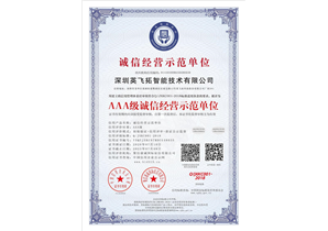 深圳英飞拓智能(néng)技(jì )术有(yǒu)限公(gōng)司_AAA级诚信经营示范单位