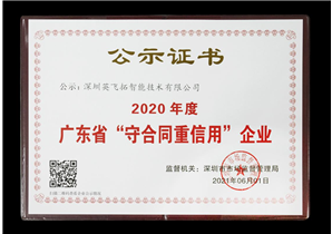英飞拓智能(néng)守合同重信用(yòng)证书